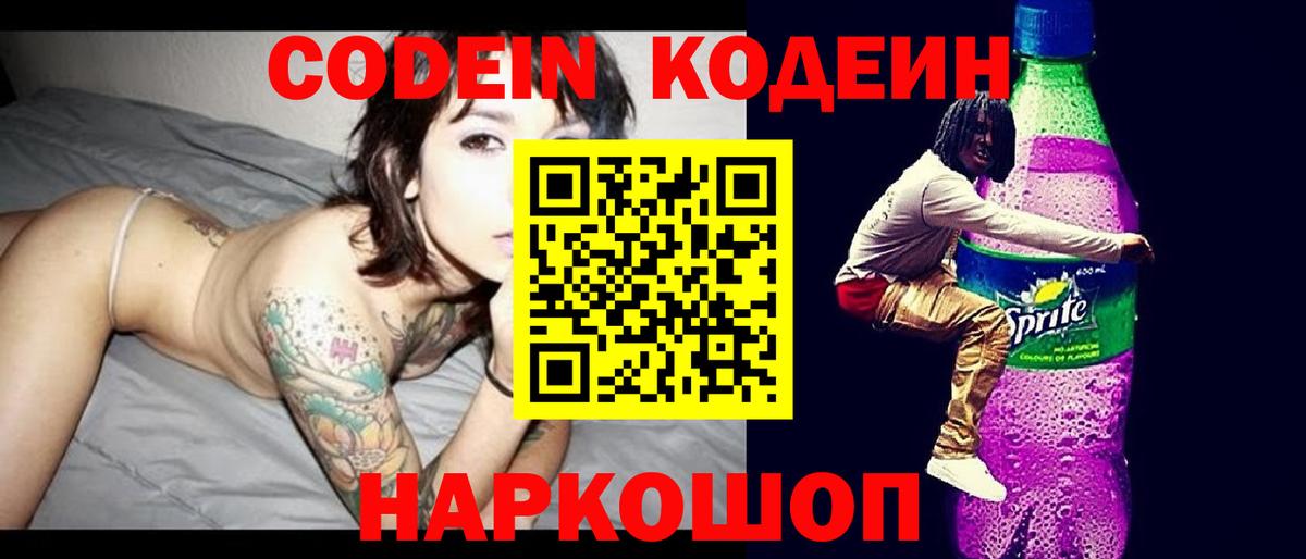 Кодеин напиток Lean (лин) Старая Купавна