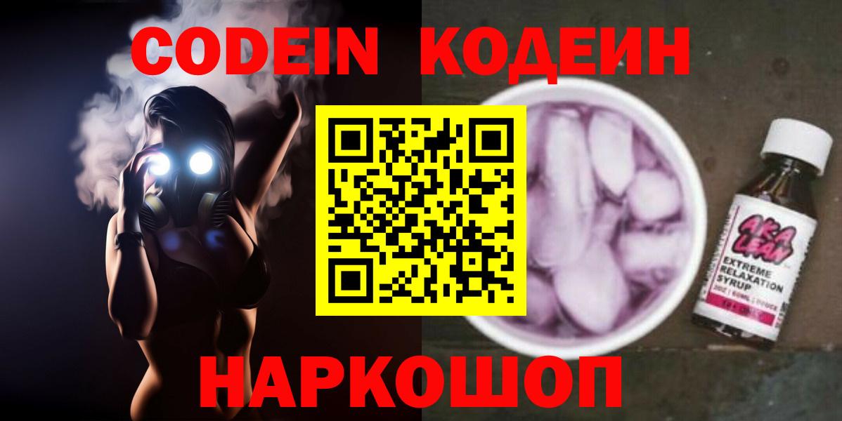 Старая Купавна  Кодеиновый сироп Lean Purple Drank  Codein Purple Drank  Вход с VPN 
